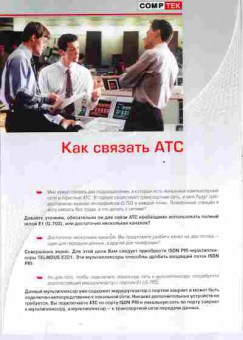 Буклет Comptek Как связать АТС, 55-505, Баград.рф
